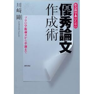 社会科学系のための「優秀論文」作成術―プロの学術論文から卒論まで