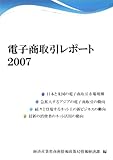 電子商取引レポ-ト 2007