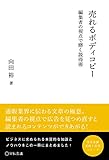 売れるボディコピー~編集者の視点で磨く説得術~ (宣伝会議 実践と応用シリーズ)