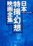 日本特撮・幻想映画全集 日本特撮・幻想映画全集