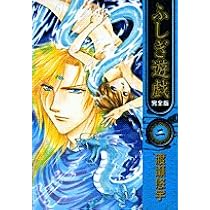 ふしぎ遊戯 1 完全版 (フラワーコミックス) | 渡瀬 悠宇 |本 | 通販