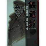 鉄道員/ラブ・レター (講談社漫画文庫 な 3-5)