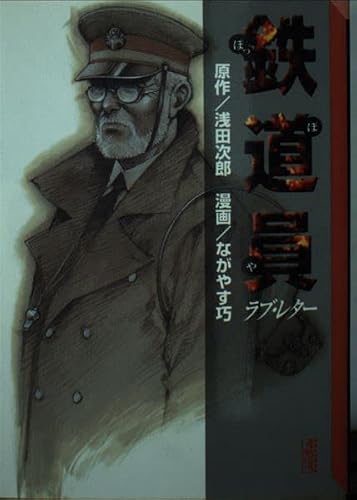 浅田次郎:鉄道員,ラブ・レター (講談社漫画文庫 な 3-5)