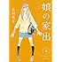 娘の家出 5 (ヤングジャンプコミックス)