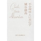 不合理ゆえに吾信ず