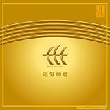 追分節考 柴田南雄 作品集II [邦人合唱曲選集]