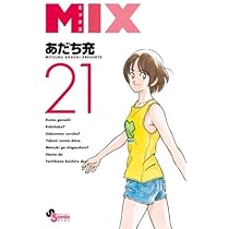 MIX ミックス 18巻セット あだち充 MIX ミックス 18巻～21巻セット 初版 あだち充 レンタルアップ