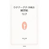 ウチナーグチ(沖縄語)練習帖 (生活人新書 154)