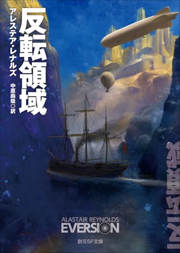 アレステア・レナルズ:反転領域 (創元SF文庫)
