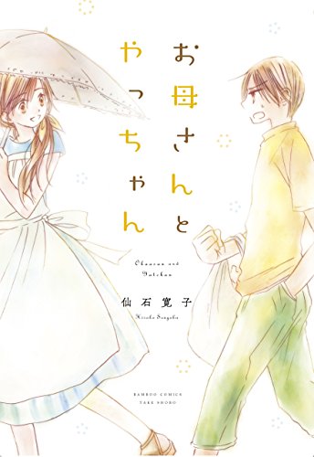 お母さんとやっちゃん (バンブーコミックス)