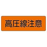 【360-15】短冊型標識 高圧線注意 横型