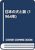日本の犬と狼 (1964年)