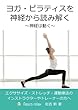ヨガ・ピラティスを神経から読み解く