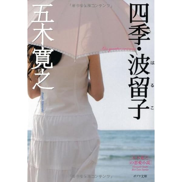 Amazon.co.jp: ([い]1-7)四季・亜紀子 (ポプラ文庫 い 1-7) : 五木寛之: 本