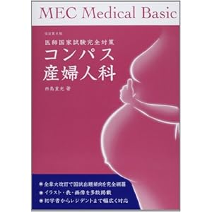 コンパス産婦人科―医師国家試験完全対策 (MEC Medical Basic) コンパス産婦人科―医師国家試験完全対策 (MEC Medical Basic)