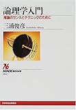 論理学入門 推論のセンスとテクニックのために (NHKブックス)