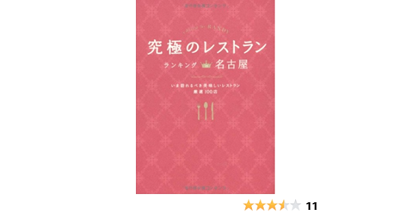 究極のレストラン ランキング In 名古屋 Randy 本 通販 Amazon