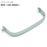ドウカン けずっ太郎替刃DK-800K(1ケ/セット)