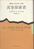 黄金探索者 (新潮・現代世界の文学)