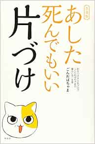あした死んでもいい片づけ 普及版 ごんおばちゃま 本 通販 Amazon