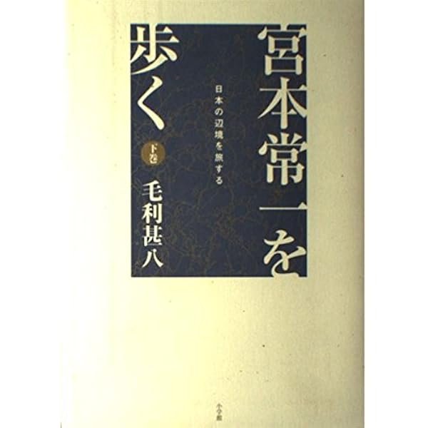 宮本常一を歩く 上巻: 日本の辺境を旅する (Lapita Books) | 毛利 甚八