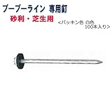 ブーブーライン用 ブーブー釘 砂利用 BBNP-100W 白色100本 Glaken