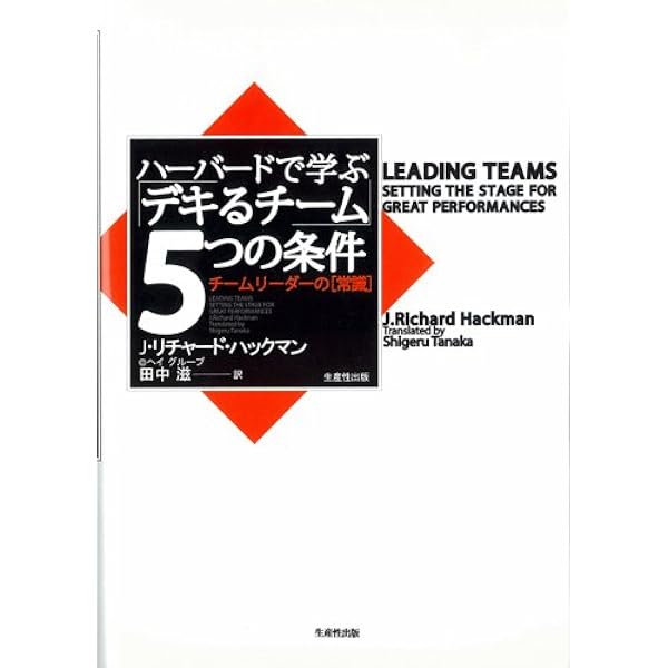 高業績チームの知恵: 企業を革新する自己実現型組織 | ジョン R