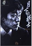 月下の棋士 (7) (小学館文庫 のA 7)