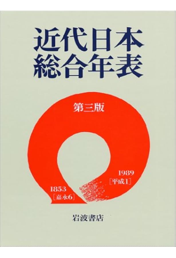 近代日本総合年表 第四版―1853(嘉永6)‐2000(平成12) | 岩波書店編集部