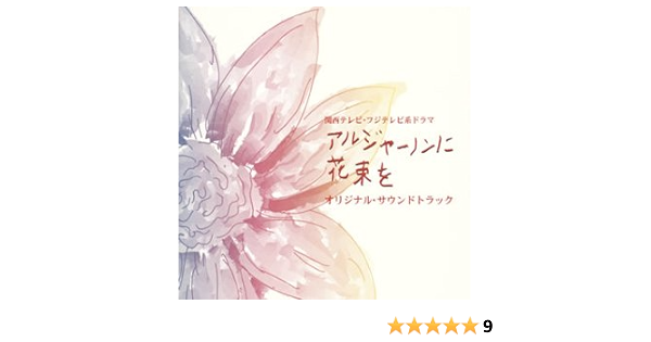 Amazon アルジャーノンに花束を オリジナル サウンドトラック 寺嶋民哉 寺嶋民哉 Tvサントラ ポップス ミュージック
