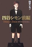 四谷シモン前編 by ef