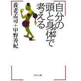 自分の頭と身体で考える