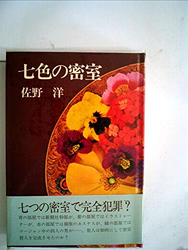 七色の密室 (1977年)