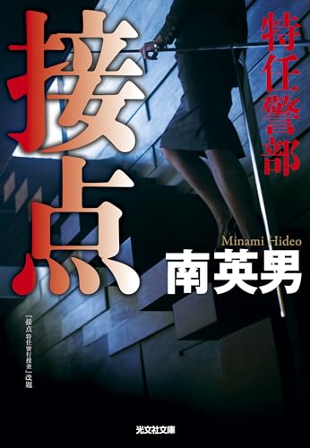 南英男:接点 特任警部 (光文社文庫)