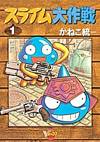 『スライム大作戦』