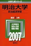 明治大学(政治経済学部) (2007年版 大学入試シリーズ)