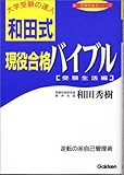 和田式 現役合格バイブル―受験生活編 (新・受験勉強法シリーズ)
