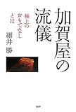加賀屋の流儀 極上のおもてなしとは by 本のソムリエ