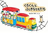 くろくんとふしぎなともだち