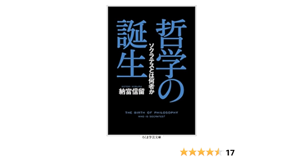 哲学の誕生 ソクラテスとは何者か ちくま学芸文庫 納富信留 哲学 思想 Kindleストア Amazon