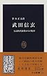 武田信玄―伝説的英雄像からの脱却 (中公新書)
