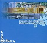 Chocolat Parfait この青空に約束を SOUNDTRACK COMPLETE CD-BOX 戯画（パルフェ ショコラ この青空に約束を CD４枚 ）特典 予約特典