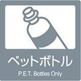 分別ラベル　屋内用　ペットボトル