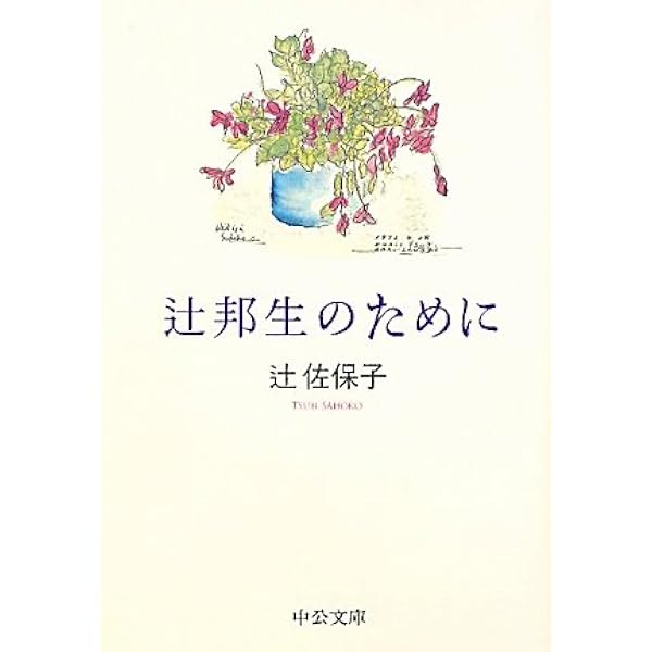 Amazon.co.jp: 「たえず書く人」辻邦生と暮らして (中公文庫 つ 27-1
