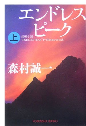 森村誠一:エンドレスピーク(上) (光文社文庫)