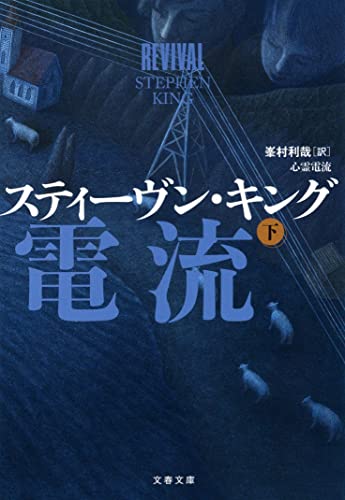 心霊電流 下 (文春文庫 キ 2-66)