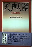 天声人語 1997・1月-6月 (ND Books)