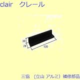三協アルミ 補修部品 装飾窓 戸車 把手(下かまち)[WB3529] [KG]ダークグレイ *製品色・形状等仕様変更になる場合があります*
