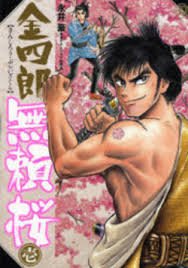 『金四郎無頼桜』