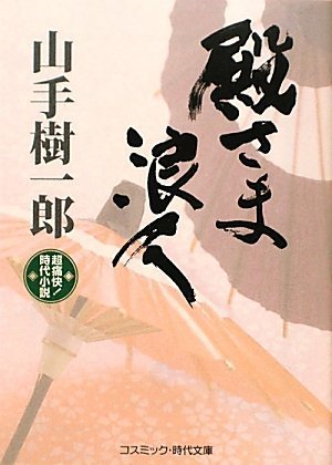 山手樹一郎:殿さま浪人: 超痛快!時代小説 (コスミック・時代文庫 や 2-1)